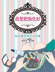 我想把妝化好:給妳最想要的化妝書