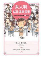 女人啊，就是這麼回事：菜鳥上班族的第1堂課