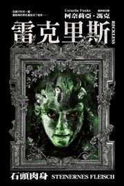 雷克里斯:石頭肉身
