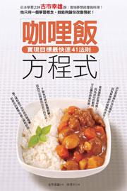 咖哩飯方程式:實現目標最快速41法則