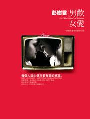 男歡女愛