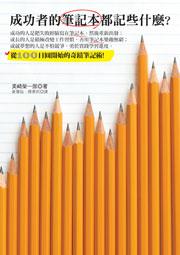 成功者的筆記本都記些什麼?