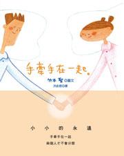 手牽手在一起