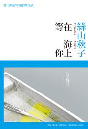 在海上等你