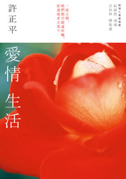 愛情生活