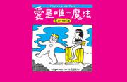 愛是唯一魔法：畫的物語