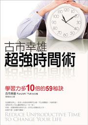 古市幸雄超強時間術:學習力多10倍的59秘訣