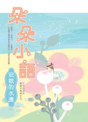 朵朵小語：安歇的水邊