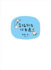 幸福就在你身邊
