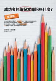成功者的筆記本都記些什麼?【實踐篇】
