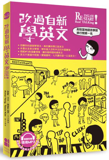 改過自新學英文