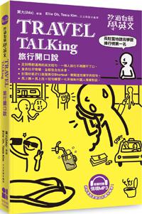 改過自新學英文:Travel TALKing旅行開口說