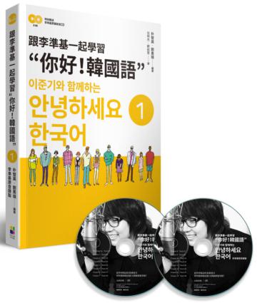 跟李準基一起學習”你好！韓國語”第一冊