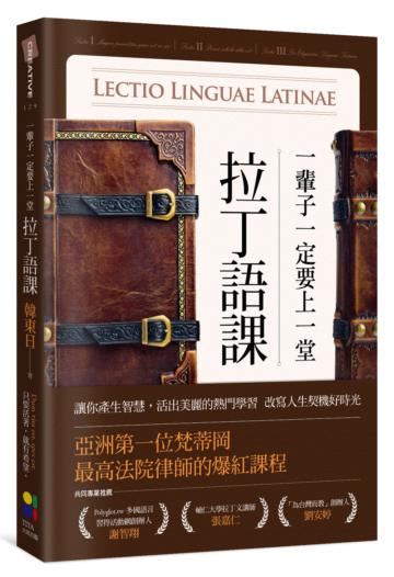 一輩子一定要上一堂拉丁語課:讓你產生智慧,活出美麗的熱門學習