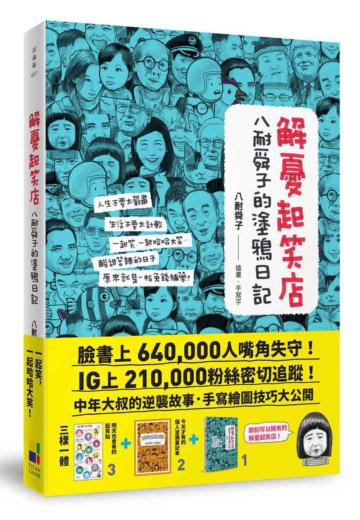 解憂起笑店:八耐舜子的塗鴉日記(隨書附贈POP字體練習塗鴉本+起笑貼)