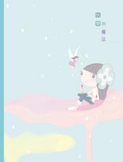 朵朵小語－快樂魔法（禮物書）