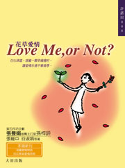 Love Me,or Not 花草愛情