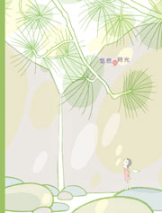 悠然的時光（禮物書）