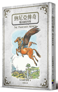 納尼亞傳奇：魔法師的外甥（封面插畫改版）