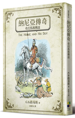 納尼亞傳奇：奇幻馬和傳說（封面插畫改版）