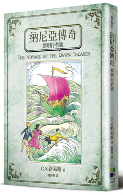 納尼亞傳奇：黎明行者號（封面插畫改版）