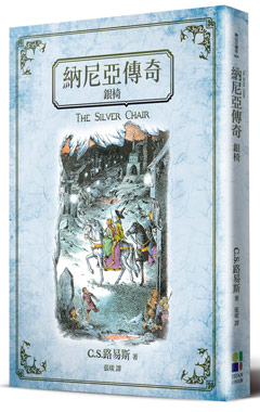 納尼亞傳奇：銀椅（封面插畫改版）