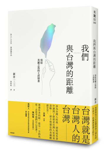 我們與台灣的距離:寫給美麗之島的七封情書