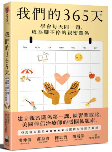 我們的365天:學會每天問一題,成為聊不停的親密關係