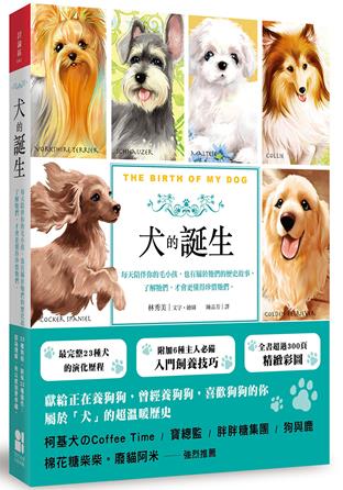 犬的誕生：每天陪伴你的毛小孩，也有屬於牠們的歷史故事，了解牠們，才會更懂得珍惜牠們