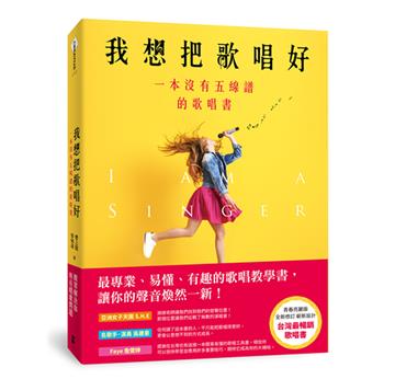 我想把歌唱好：一本沒有五線譜的歌唱書（青春亮麗版）
