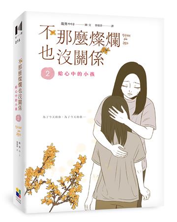 不那麼燦爛也沒關係（2）：給心中的小孩