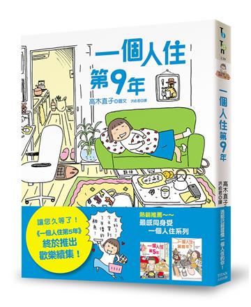 一個人住第9年