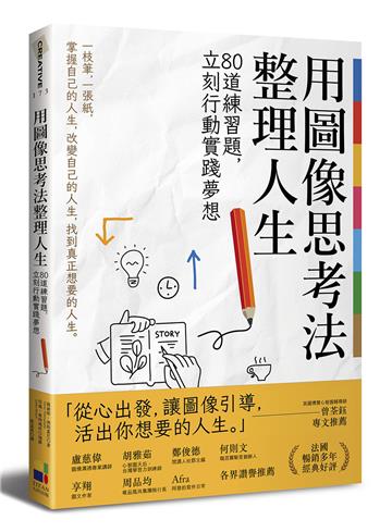 用圖像思考法整理人生:80道練習題,立刻行動實踐夢想