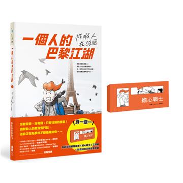 一個人的巴黎江湖：炸蝦人在法國（首刷買一送一！加贈網路瘋傳《擔心戰士》三部曲）