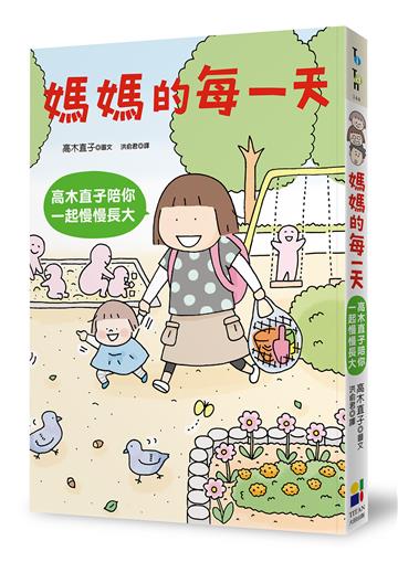 媽媽的每一天:高木直子陪你一起慢慢長大