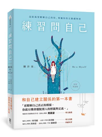 練習問自己:關於我,Me & Myself(好好對話版)