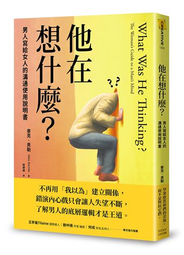 他在想什麼?:男人寫給女人的溝通使用說明書