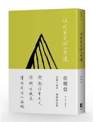 你沒有更好的命運(出版十周年.增修紀念版)