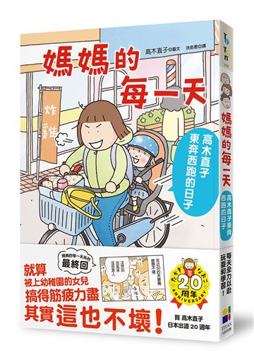 媽媽的每一天:高木直子東奔西跑的日子