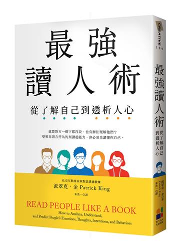 最強讀人術:從了解自己到透析人心