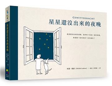 星星還沒出來的夜晚（暢銷夜光版）