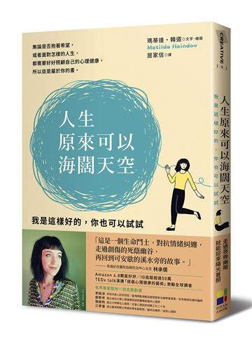 人生原來可以海闊天空:我是這樣好的,你也可以試試