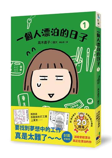 一個人漂泊的日子1（封面新裝版）