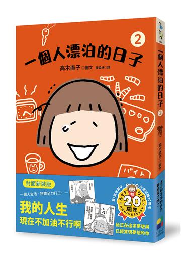 一個人漂泊的日子2（封面新裝版）