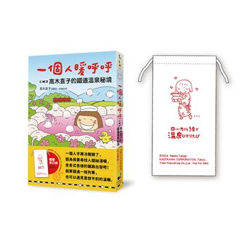 一個人暖呼呼：高木直子的鐵道溫泉祕境（暖暖束口贈品版）