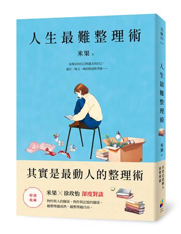 人生最難整理術：其實是最動人的整理術