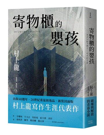 寄物櫃的嬰孩（新裝封面版）