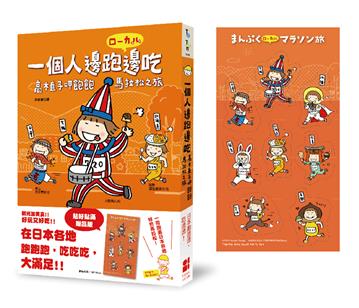一個人邊跑邊吃：高木直子呷飽飽馬拉松之旅（貼好貼滿贈品版）
