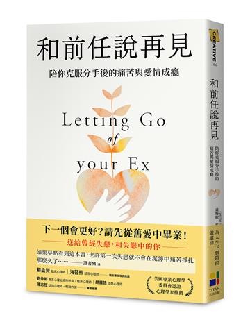和前任說再見：陪你克服分手後的痛苦與愛情成癮