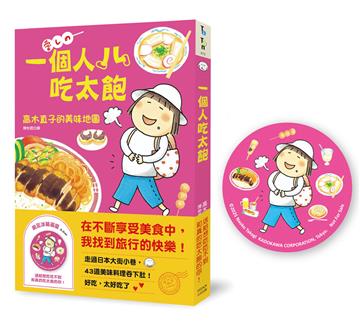 一個人吃太飽：高木直子的美味地圖（飽足冰箱磁吸贈品版）